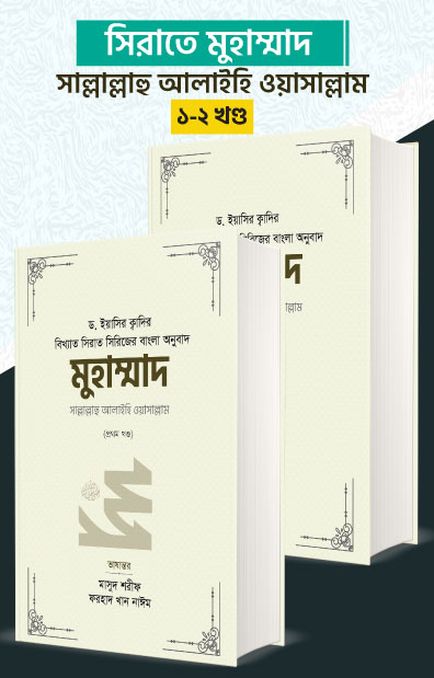 মুহাম্মাদ সাল্লাল্লাহু আলাইহি ওয়া সাল্লাম (১-২ খণ্ড) 